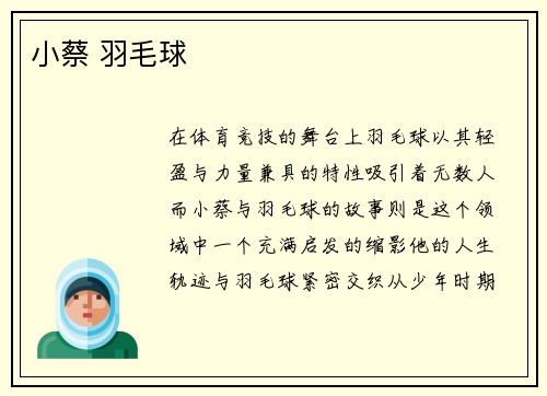 小蔡 羽毛球