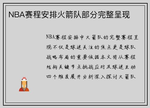 NBA赛程安排火箭队部分完整呈现