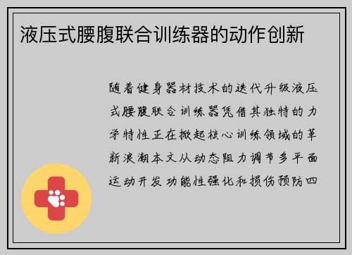 液压式腰腹联合训练器的动作创新
