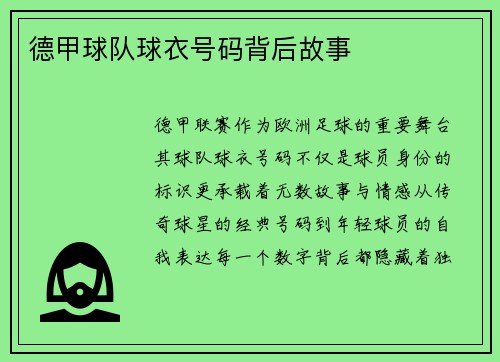 德甲球队球衣号码背后故事