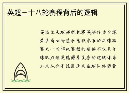 英超三十八轮赛程背后的逻辑