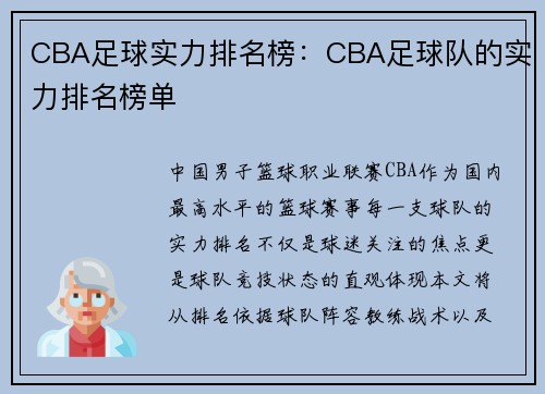 CBA足球实力排名榜：CBA足球队的实力排名榜单