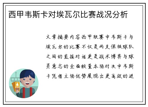 西甲韦斯卡对埃瓦尔比赛战况分析