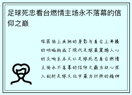 足球死忠看台燃情主场永不落幕的信仰之巅