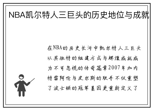 NBA凯尔特人三巨头的历史地位与成就