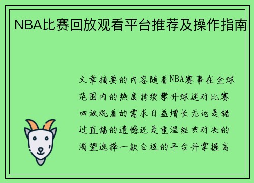 NBA比赛回放观看平台推荐及操作指南