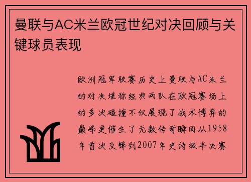 曼联与AC米兰欧冠世纪对决回顾与关键球员表现
