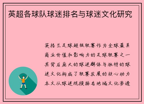 英超各球队球迷排名与球迷文化研究
