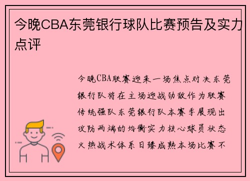 今晚CBA东莞银行球队比赛预告及实力点评