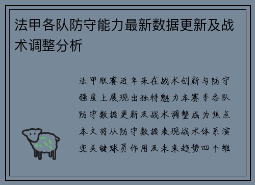法甲各队防守能力最新数据更新及战术调整分析