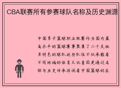 CBA联赛所有参赛球队名称及历史渊源