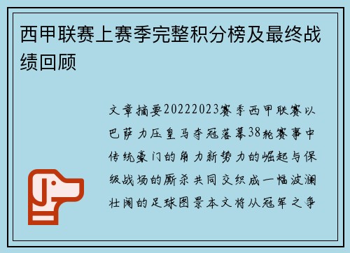 西甲联赛上赛季完整积分榜及最终战绩回顾