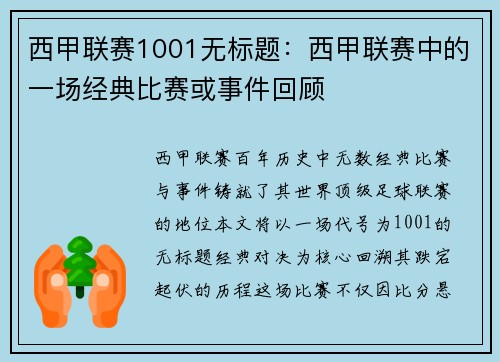 西甲联赛1001无标题：西甲联赛中的一场经典比赛或事件回顾