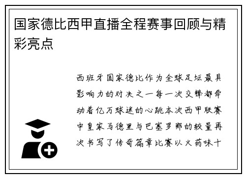 国家德比西甲直播全程赛事回顾与精彩亮点