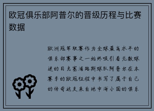 欧冠俱乐部阿普尔的晋级历程与比赛数据
