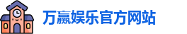 万赢娱乐(中国)官方网站 - WANYING GAMES